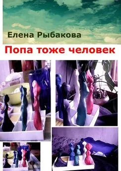 Елена Рыбакова - Попа тоже человек