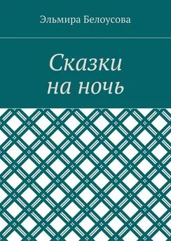 Эльмира Белоусова - Сказки на ночь