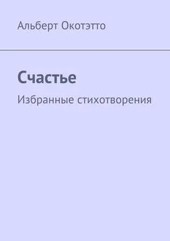 Альберт Окотэтто - Счастье. Избранные стихотворения