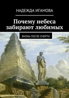 Надежда Игамова - Почему небеса забирают любимых. Жизнь после смерти