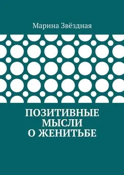 Марина Звёздная - Позитивные мысли о женитьбе