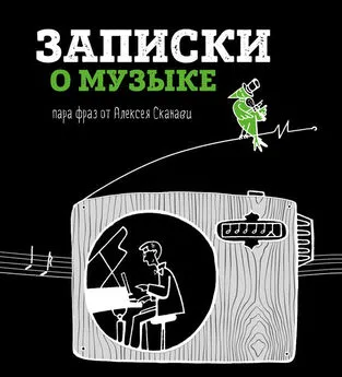 Алексей Сканави - Записки о музыке. Пара фраз от Алексея Сканави