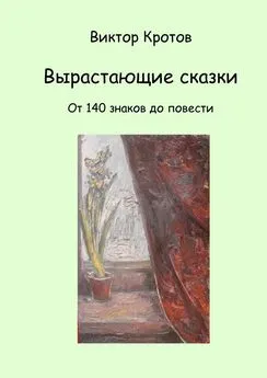 Виктор Кротов - Вырастающие сказки. От 140 знаков до повести