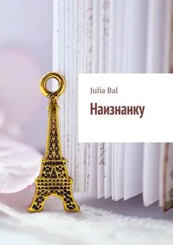 Julia Bal - Наизнанку