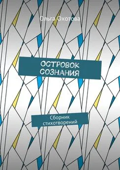 Ольга Охотова - Островок сознания. Сборник стихотворений