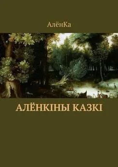 АлёнКа - Алёнкіны казкі