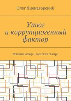 Олег Яненагорский - Утюг и коррупциогенный фактор. Мягкий юмор и жесткая сатира