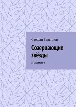 Стефан Завьялов - Созерцающие звёзды. Знакомство