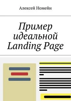 Алексей Номейн - Пример идеальной Landing Page