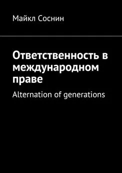 Майкл Соснин - Ответственность в международном праве. Alternation of generations