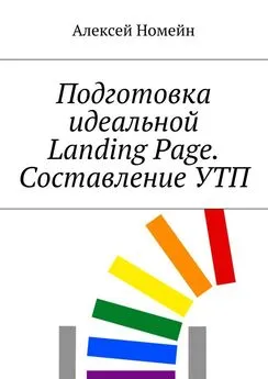 Алексей Номейн - Подготовка идеальной Landing Page. Составление УТП