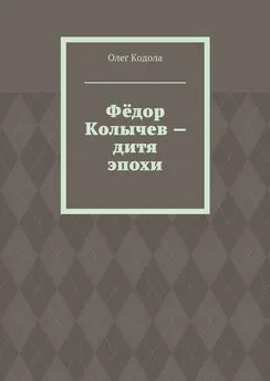 Олег Кодола - Фёдор Колычев – дитя эпохи