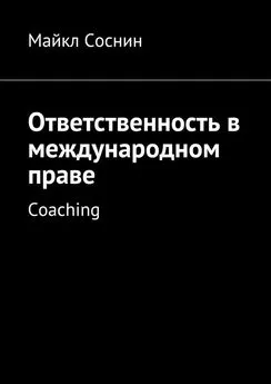 Майкл Соснин - Ответственность в международном праве. Coaching