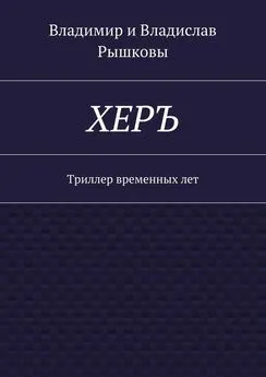 Владислав Рышков - ХЕРЪ. Триллер временных лет