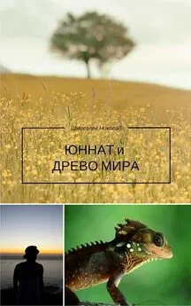 Николай Шмигалев - Юннат и Древо Мира