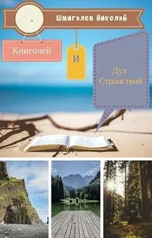 Николай Шмигалев - Книгочей и Дух Странствий