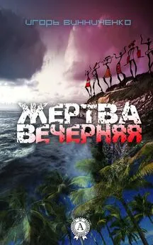 Игорь Винниченко - Жертва вечерняя