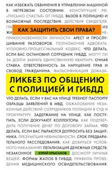 Юрий Крысанов - Как защитить свои права? Ликбез по общению с полицией и ГИБДД