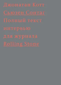 Джонатан Котт - Сьюзен Сонтаг. Полный текст интервью для журнала Rolling Stone