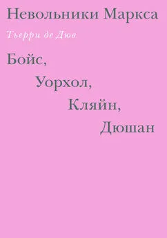 Тьерри де Дюв - Невольники Маркса: Бойс, Уорхол, Кляйн, Дюшан