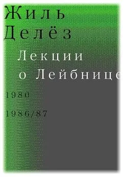 Жиль Делёз - Лекции о Лейбнице. 1980, 1986/87