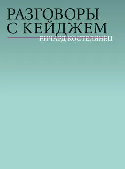 Ричард Костелянец - Разговоры с Кейджем