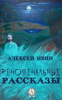 Алексей Ивин - Феноменальные рассказы