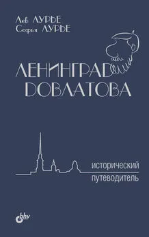 Лев Лурье - Ленинград Довлатова. Исторический путеводитель