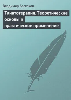 Владимир Баскаков - Танатотерапия. Теоретические основы и практическое применение