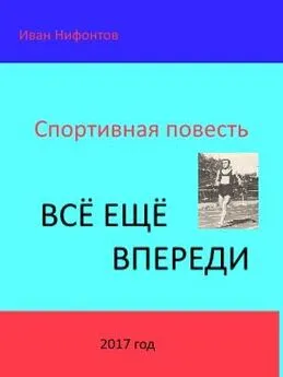 Иван Нифонтов - Всё ещё впереди