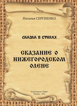 Наталья Сергиенко - Сказание о Нижегородском Олене