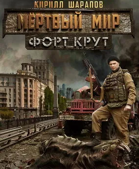 Кирилл Шарапов - Мертвый мир. Форт Крут