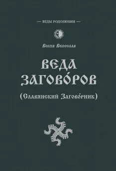 Волхв Велеслав - Веда Заговоров (Славянский заговорник)