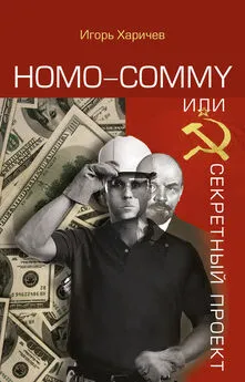 Игорь Харичев - Homo commy, или Секретный проект