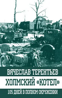 Вячеслав Терентьев - Холмский «котел». 105 дней в полном окружении