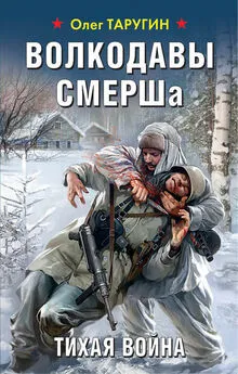 Олег Таругин - Волкодавы СМЕРШа. Тихая война