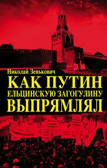 Николай Зенькович - Как Путин ельцинскую загогулину выпрямлял