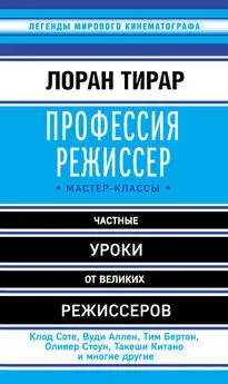 Лоран Тирар - Профессия режиссер. Мастер-классы