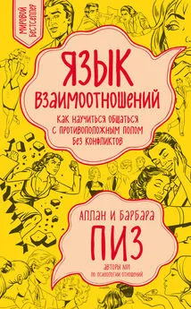 Барбара Пиз - Язык взаимоотношений. Как научиться общаться с противоположным полом без конфликтов