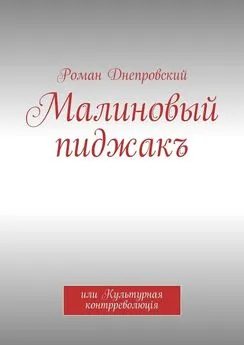 Роман Днепровский - Малиновый пиджакъ. или Культурная контрреволюцiя