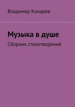 Владимир Конарев - Музыка в душе. Сборник стихотворений