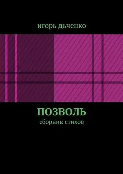 игорь дьченко - позволь. сборник стихов