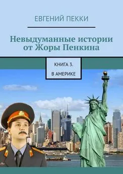 Евгений Пекки - Невыдуманные истории от Жоры Пенкина. Книга 3. В Америке