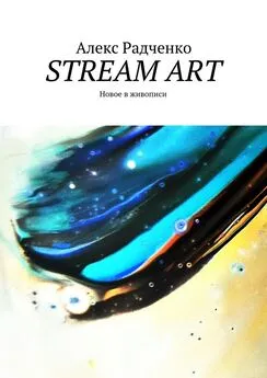 Алекс Радченко - Stream Art. Новое в живописи