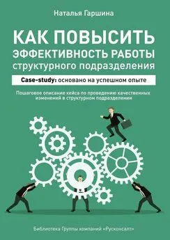 Наталья Гаршина - Как повысить эффективность работы структурного подразделения