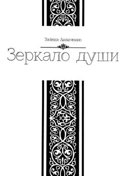 Залина Ананченко - Зеркало души