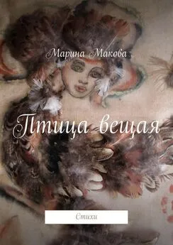 Марина Макова - Птица вещая. Стихи