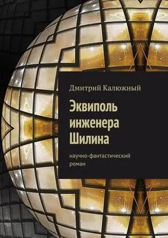 Дмитрий Калюжный - Эквиполь инженера Шилина. Научно-фантастический роман