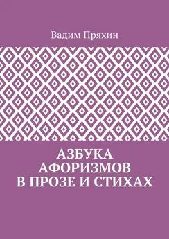 Вадим Пряхин - Азбука афоризмов в прозе и стихах