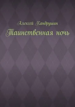 Алексей Кандрушин - Таинственная ночь
